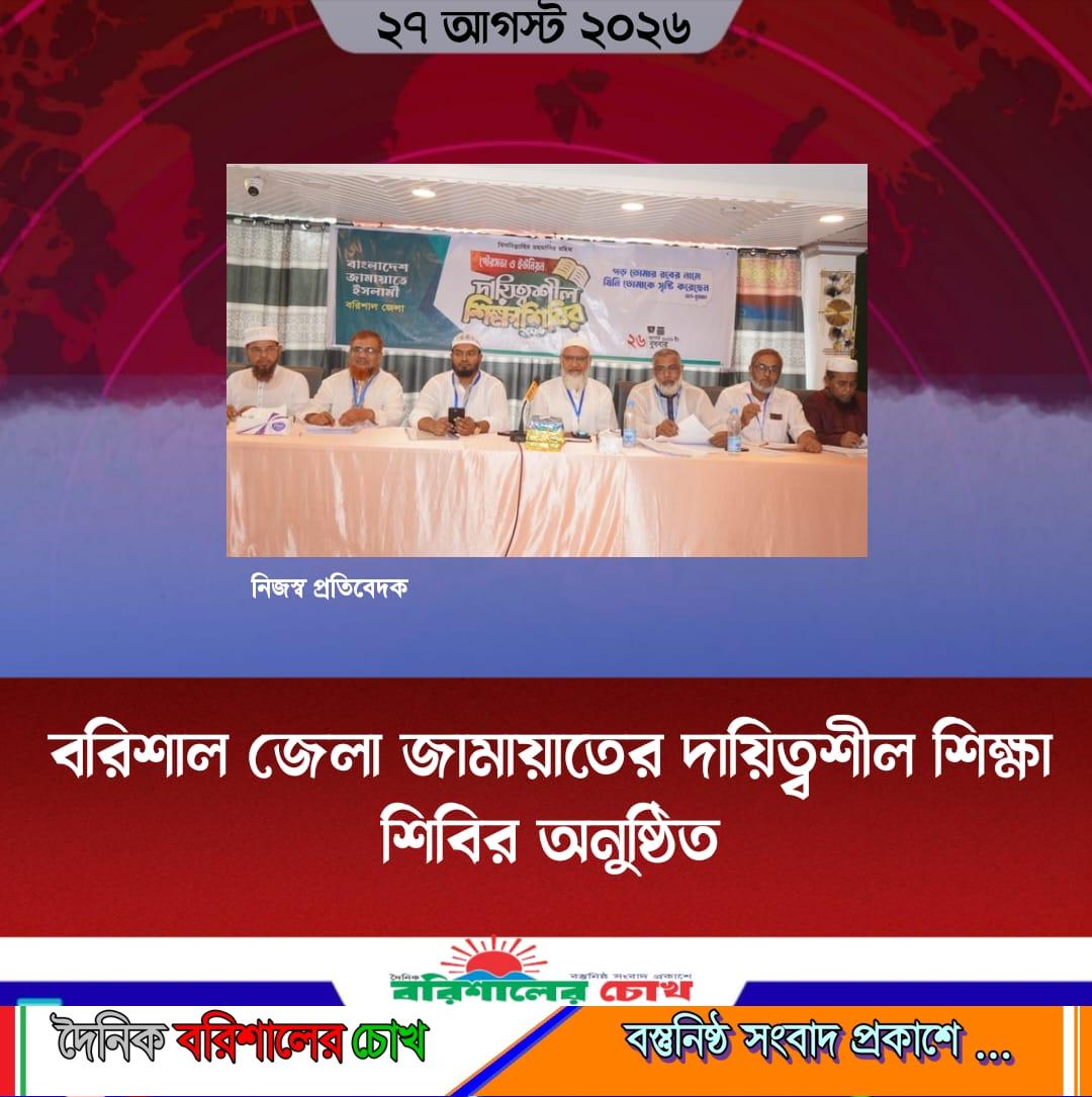 বরিশাল জেলা জামায়াতের দায়িত্বশীল শিক্ষা শিবির অনুষ্ঠিত