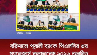 ‎বরিশালে পূবালী ব্যাংক পিএলসির ৩য় ম্যানেজার্স কনফারেন্স-২০২৬ অনুষ্ঠিত