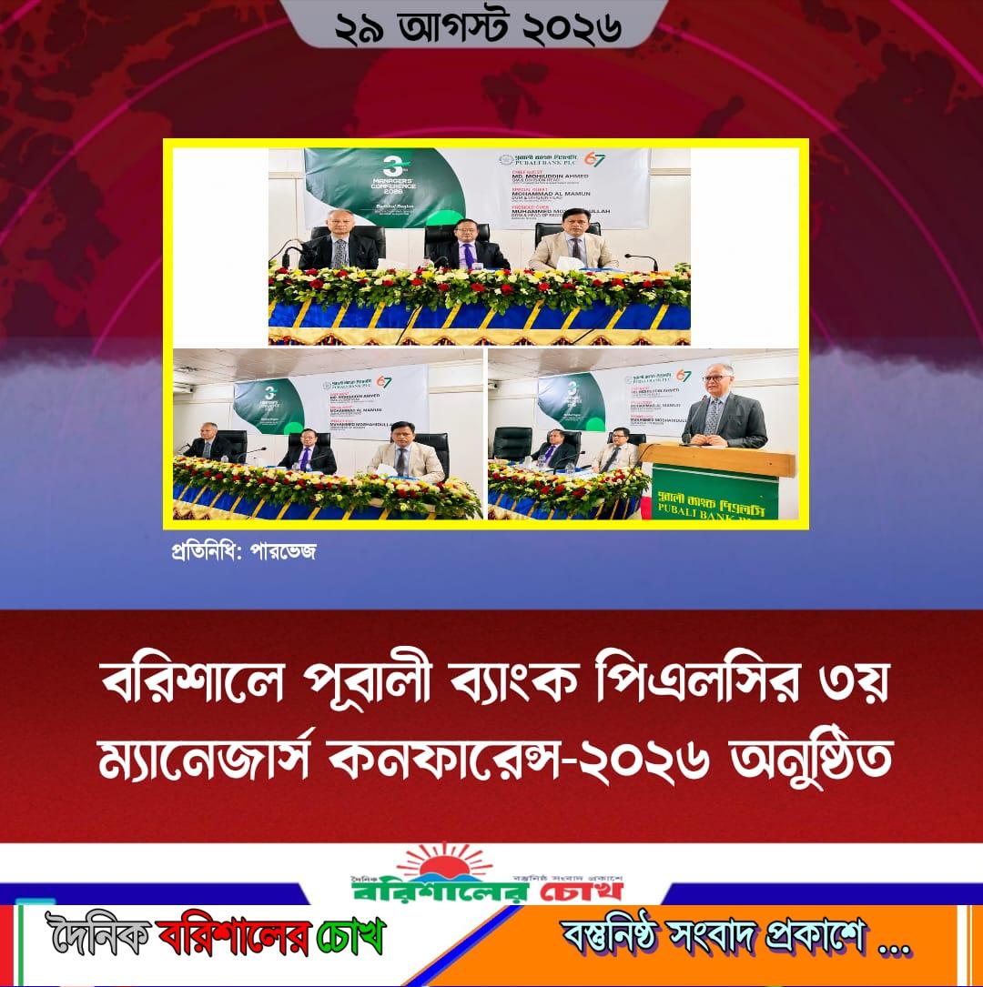 ‎বরিশালে পূবালী ব্যাংক পিএলসির ৩য় ম্যানেজার্স কনফারেন্স-২০২৬ অনুষ্ঠিত