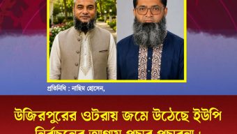 উজিরপুরের ওটরায় জমে উঠেছে ইউপি নির্বাচনের আগাম প্রচার প্রচারনা ।