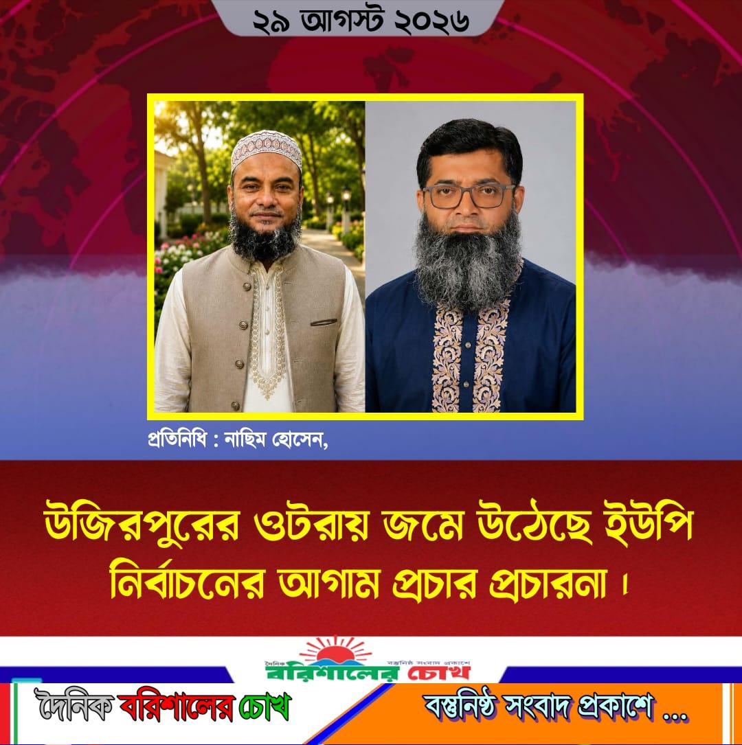 উজিরপুরের ওটরায় জমে উঠেছে ইউপি নির্বাচনের আগাম প্রচার প্রচারনা ।
