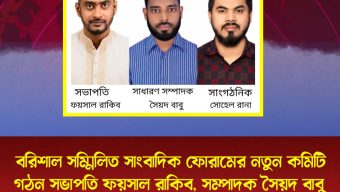 বরিশাল সম্মিলিত সাংবাদিক ফোরামের নতুন কমিটি গঠন সভাপতি ফয়সাল রাকিব, সম্পাদক সৈয়দ বাবু