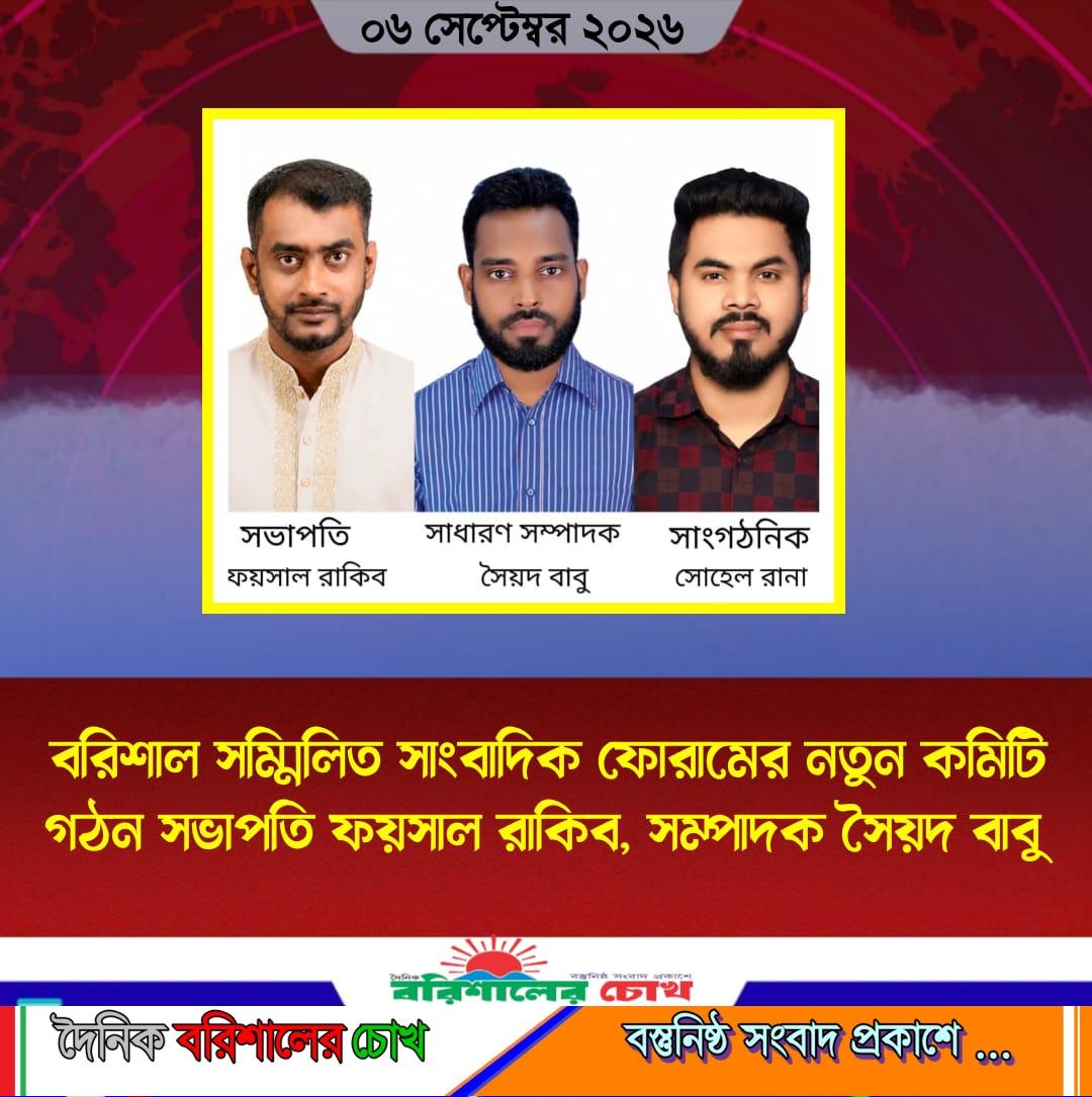 বরিশাল সম্মিলিত সাংবাদিক ফোরামের নতুন কমিটি গঠন সভাপতি ফয়সাল রাকিব, সম্পাদক সৈয়দ বাবু