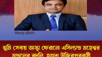 ভূমি সেবায় আস্থা ফেরানো এসিল্যান্ড মহেশ্বর মন্ডলের বদলি, হতাশ উজিরপুরবাসী
