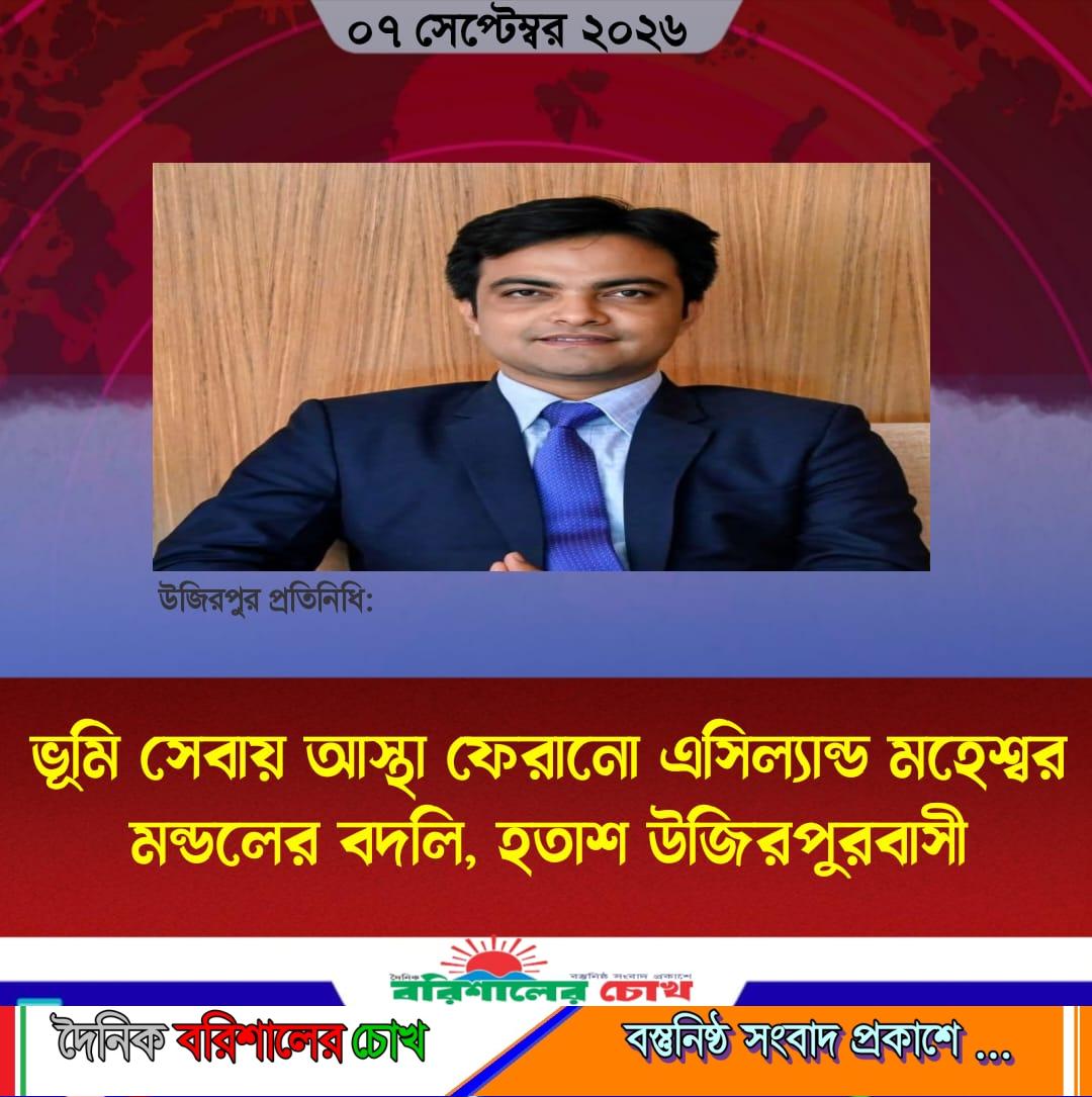 ভূমি সেবায় আস্থা ফেরানো এসিল্যান্ড মহেশ্বর মন্ডলের বদলি, হতাশ উজিরপুরবাসী