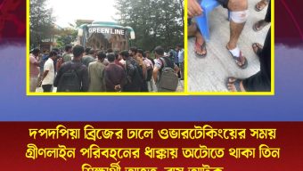 দপদপিয়া ব্রিজের ঢালে ওভারটেকিংয়ের সময় গ্রীণলাইন পরিবহনের ধাক্কায় অটোতে থাকা তিন শিক্ষার্থী আহত, বাস আটক