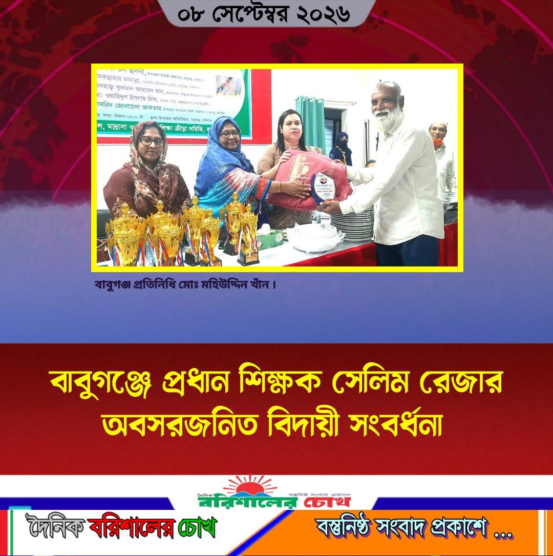বাবুগঞ্জে প্রধান শিক্ষক সেলিম রেজার অবসরজনিত বিদায়ী সংবর্ধনা