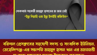 শোকবার্তা সহকর্মী মাহমুদ হাসানের মা আর নেই