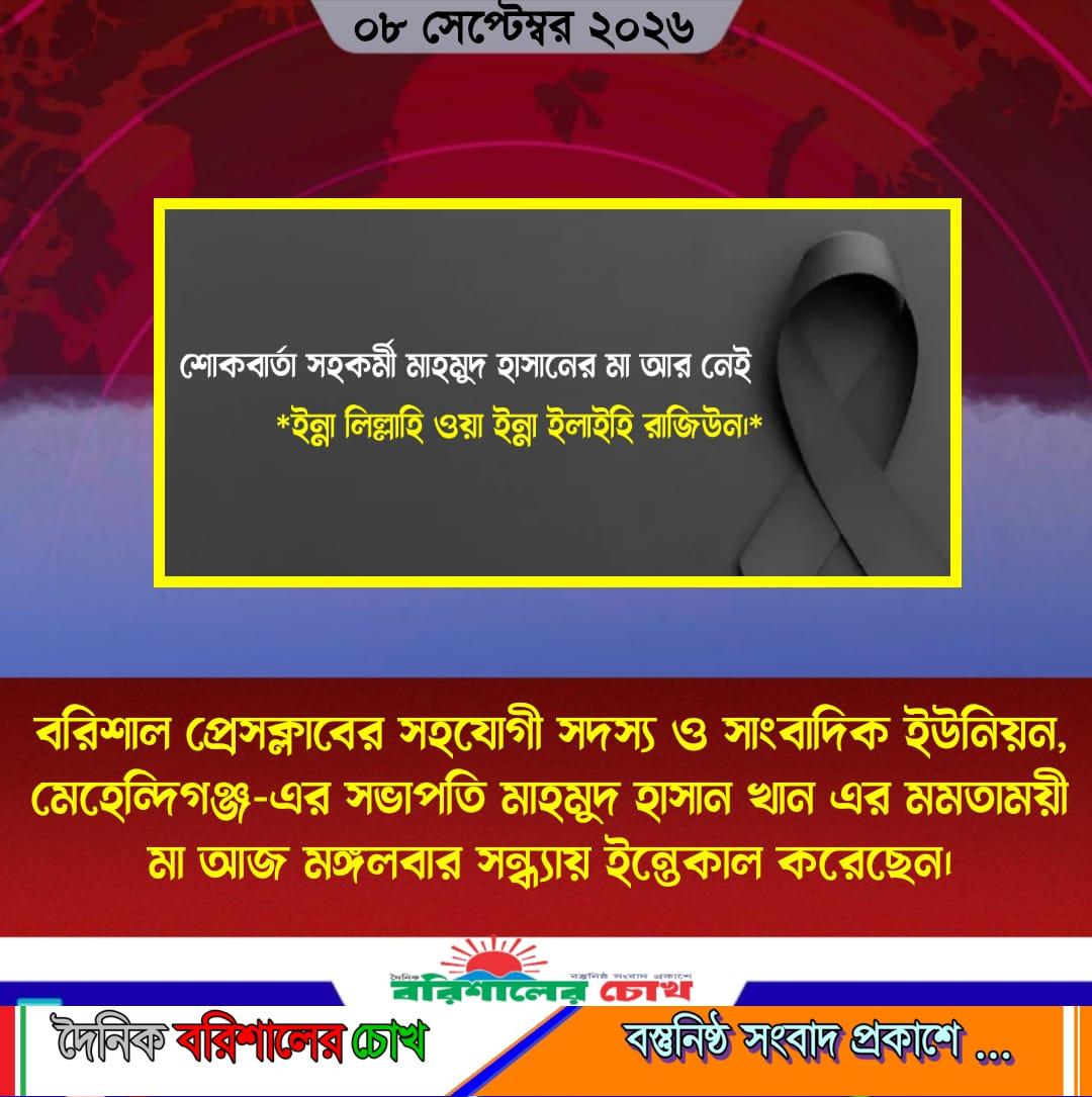 শোকবার্তা সহকর্মী মাহমুদ হাসানের মা আর নেই