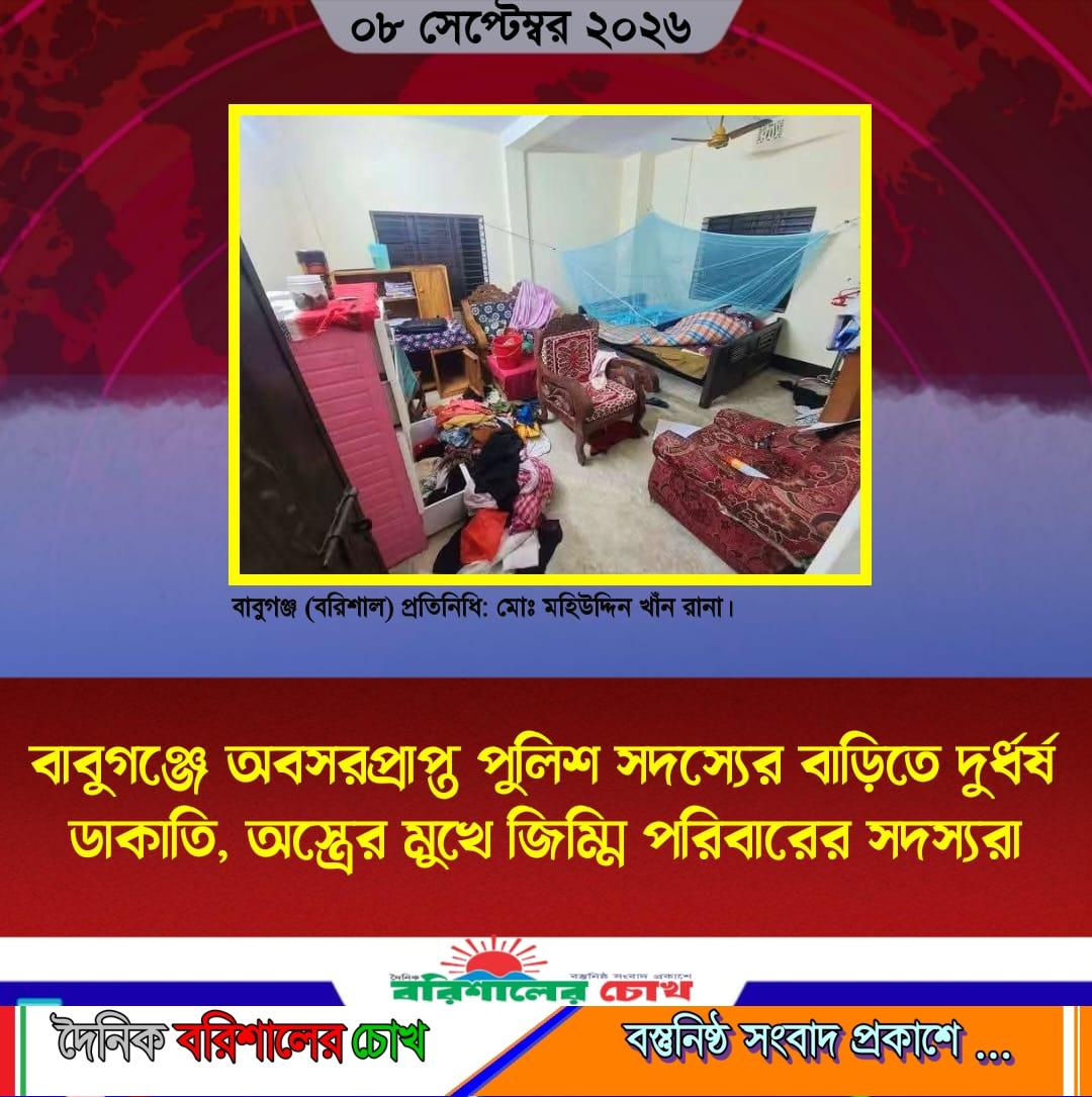 বাবুগঞ্জে অবসরপ্রাপ্ত পুলিশ সদস্যের বাড়িতে দুর্ধর্ষ ডাকাতি, অস্ত্রের মুখে জিম্মি পরিবারের সদস্যরা