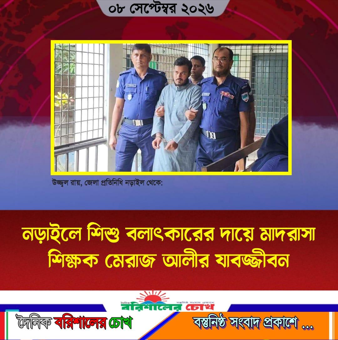 নড়াইলে শিশু বলাৎকারের দায়ে মাদরাসা শিক্ষক মেরাজ আলীর যাবজ্জীবন