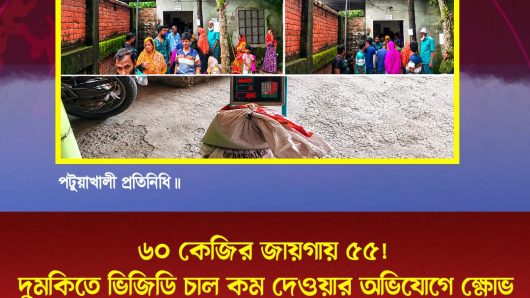 ৬০ কেজির জায়গায় ৫৫! দুমকিতে ভিজিডি চাল কম দেওয়ার অভিযোগে ক্ষোভ