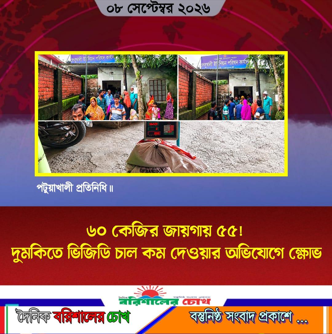 ৬০ কেজির জায়গায় ৫৫! দুমকিতে ভিজিডি চাল কম দেওয়ার অভিযোগে ক্ষোভ