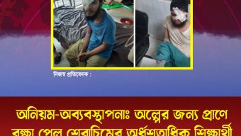 অনিয়ম-অব্যবস্থাপনাঃ অল্পের জন্য প্রাণে রক্ষা পেল শেবাচিমের অর্ধশতাধিক শিক্ষার্থী