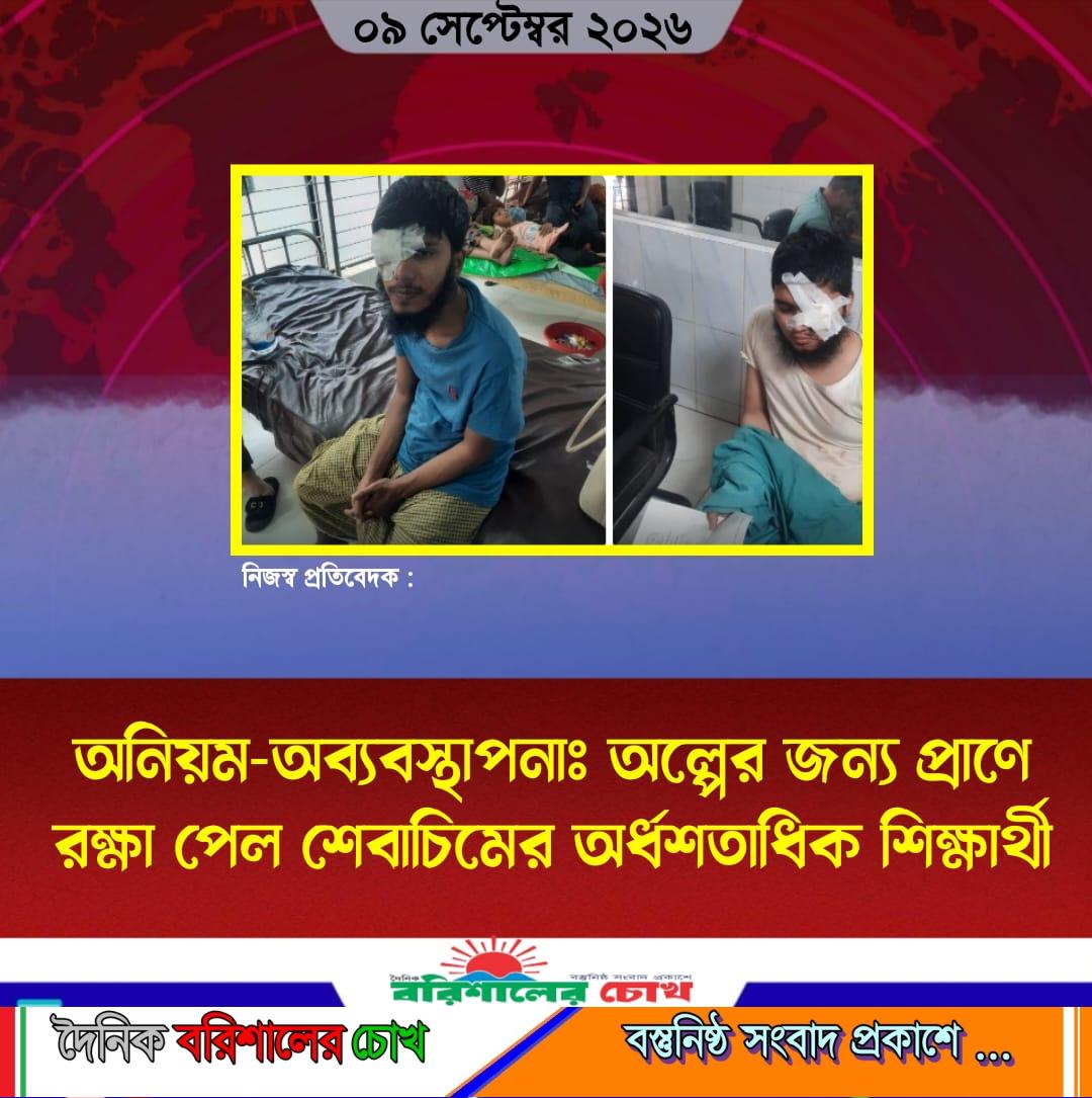 অনিয়ম-অব্যবস্থাপনাঃ অল্পের জন্য প্রাণে রক্ষা পেল শেবাচিমের অর্ধশতাধিক শিক্ষার্থী