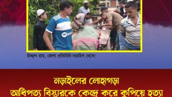 নড়াইলের লোহাগড়া আধিপত্য বিস্তারকে কেন্দ্র করে কুপিয়ে হত্যা