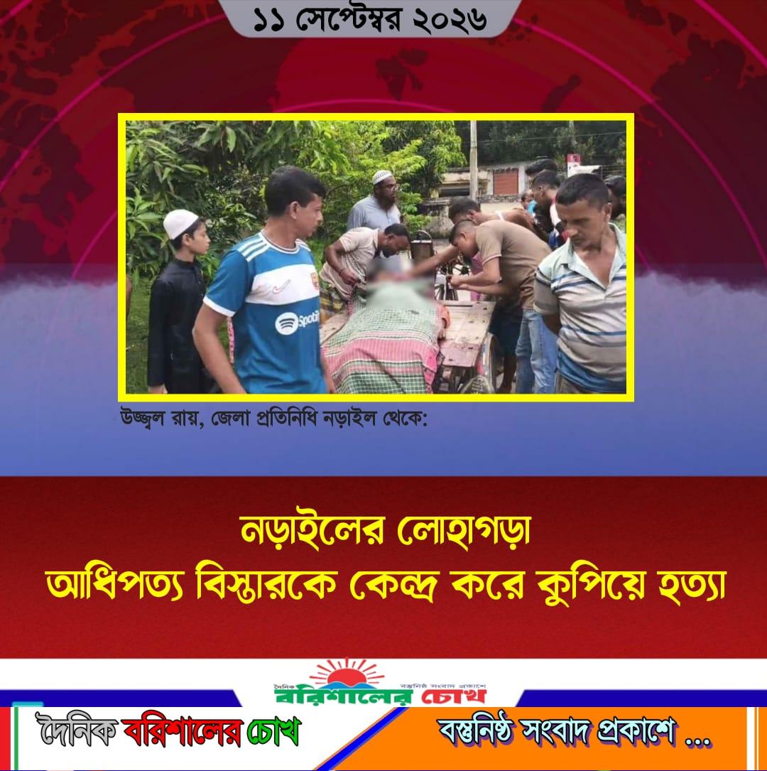নড়াইলের লোহাগড়া আধিপত্য বিস্তারকে কেন্দ্র করে কুপিয়ে হত্যা