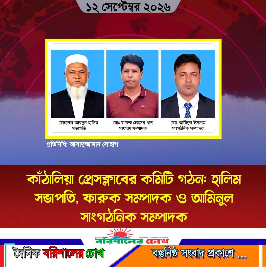 কাঁঠালিয়া প্রেসক্লাবের কমিটি গঠন: হালিম সভাপতি, ফারুক সম্পাদক ও আমিনুল সাংগঠনিক সম্পাদক