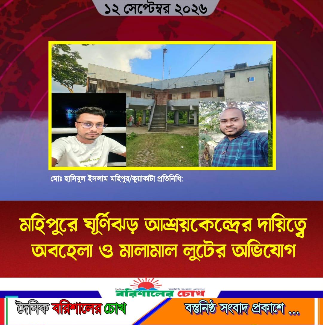 মহিপুরে ঘূর্ণিঝড় আশ্রয়কেন্দ্রের দায়িত্বে অবহেলা ও মালামাল লুটের অভিযোগ