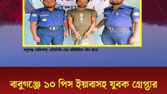 বাবুগঞ্জে ১০ পিস ইয়াবাসহ যুবক গ্রেপ্তার