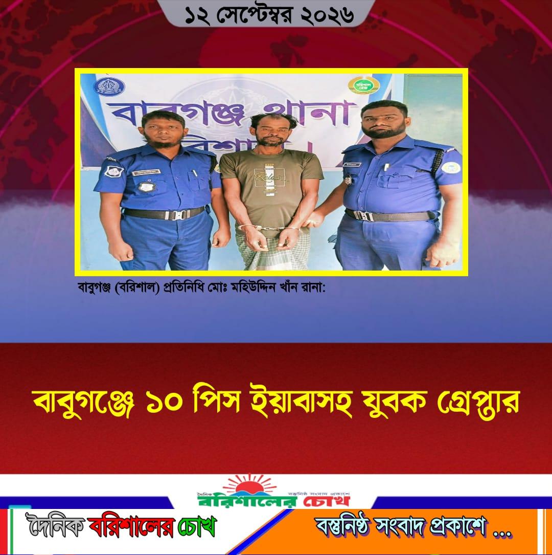 বাবুগঞ্জে ১০ পিস ইয়াবাসহ যুবক গ্রেপ্তার