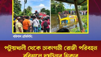 পটুয়াখালী থেকে ঢাকাগামী রোজী পরিবহন বরিশালে দুর্ঘটনার শিকার