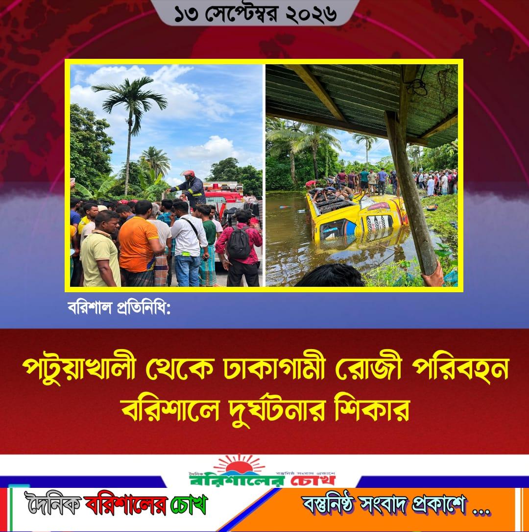 পটুয়াখালী থেকে ঢাকাগামী রোজী পরিবহন বরিশালে দুর্ঘটনার শিকার