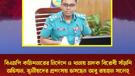বিএমপি কমিশনারের নির্দেশে ৪ থানায় মাদক বিরোধী সাঁড়াশি অভিযান, স্থানীয়দের প্রশংসায় ভাসছেন আবু রায়হান সালেহ্