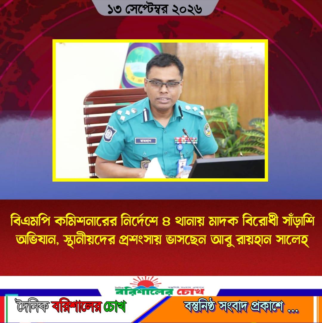 বিএমপি কমিশনারের নির্দেশে ৪ থানায় মাদক বিরোধী সাঁড়াশি অভিযান, স্থানীয়দের প্রশংসায় ভাসছেন আবু রায়হান সালেহ্