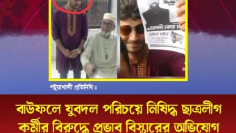 বাউফলে যুবদল পরিচয়ে নিষিদ্ধ ছাত্রলীগ কর্মীর বিরুদ্ধে প্রভাব বিস্তারের অভিযোগ
