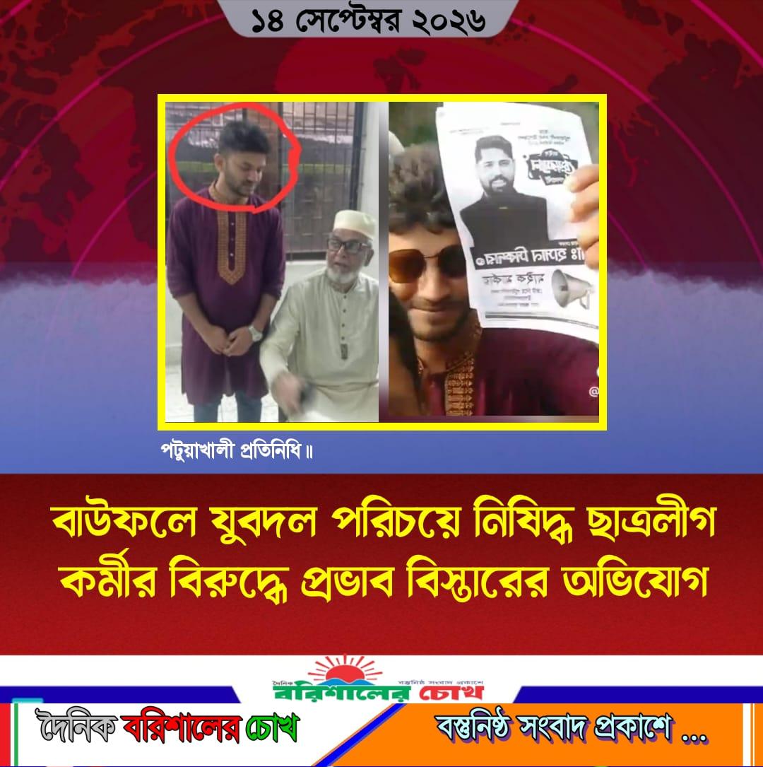 বাউফলে যুবদল পরিচয়ে নিষিদ্ধ ছাত্রলীগ কর্মীর বিরুদ্ধে প্রভাব বিস্তারের অভিযোগ