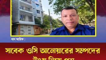 সাবেক ওসি আনোয়ারের সম্পদের উৎস নিয়ে প্রশ্ন  পিরোজপুর পিবিআইয়ে কর্মরত, বরিশালে পাঁচতলা বাড়ি ও দুটি ফ্ল্যাটের অভিযোগ