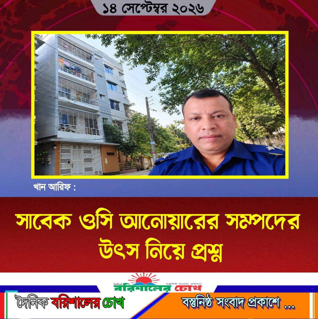 সাবেক ওসি আনোয়ারের সম্পদের উৎস নিয়ে প্রশ্ন  পিরোজপুর পিবিআইয়ে কর্মরত, বরিশালে পাঁচতলা বাড়ি ও দুটি ফ্ল্যাটের অভিযোগ