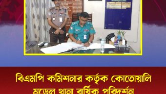 বিএমপি কমিশনার কর্তৃক কোতোয়ালি মডেল থানা বার্ষিক পরিদর্শন