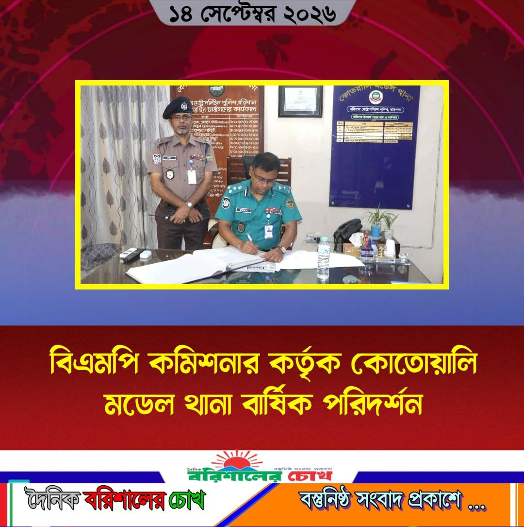 বিএমপি কমিশনার কর্তৃক কোতোয়ালি মডেল থানা বার্ষিক পরিদর্শন