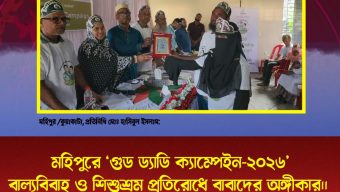 মহিপুরে ‘গুড ড্যাডি ক্যাম্পেইন-২০২৬’ বাল্যবিবাহ ও শিশুশ্রম প্রতিরোধে বাবাদের অঙ্গীকার।।
