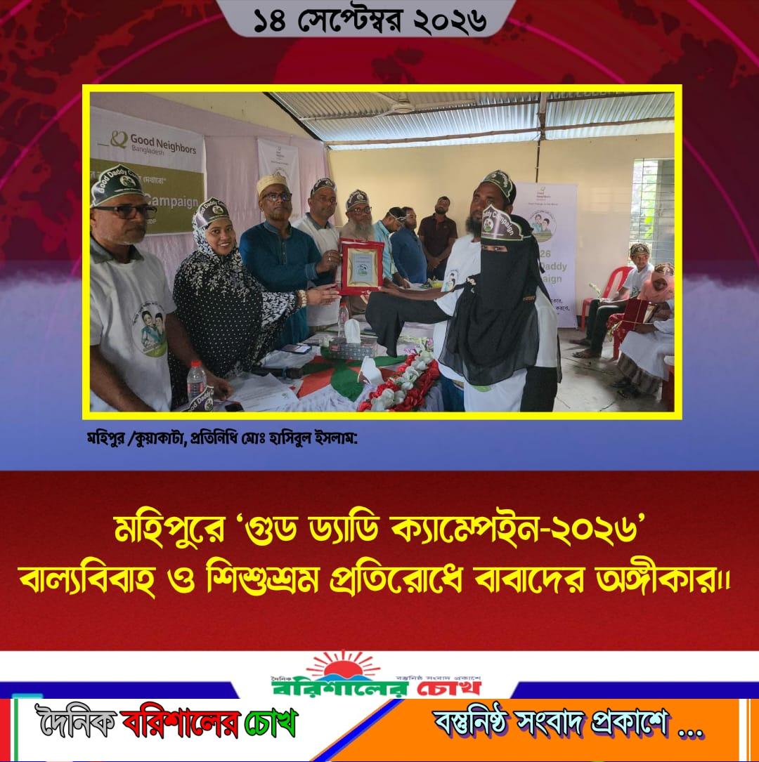 মহিপুরে ‘গুড ড্যাডি ক্যাম্পেইন-২০২৬’ বাল্যবিবাহ ও শিশুশ্রম প্রতিরোধে বাবাদের অঙ্গীকার।।