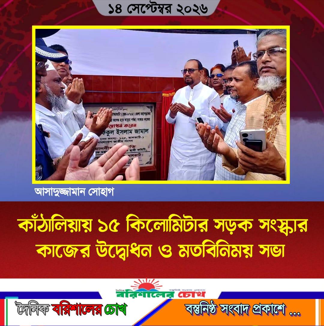 কাঁঠালিয়ায় ১৫ কিলোমিটার সড়ক সংস্কার কাজের উদ্বোধন ও মতবিনিময় সভা