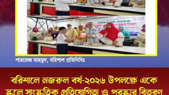 ‎বরিশালে নজরুল বর্ষ-২০২৬ উপলক্ষে একে স্কুলে সাংস্কৃতিক প্রতিযোগিতা ও পুরস্কার বিতরণ