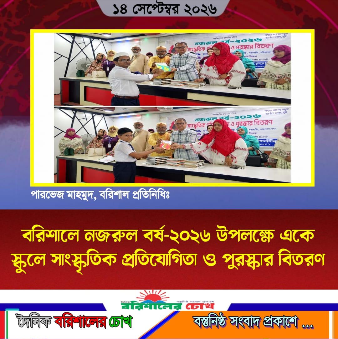‎বরিশালে নজরুল বর্ষ-২০২৬ উপলক্ষে একে স্কুলে সাংস্কৃতিক প্রতিযোগিতা ও পুরস্কার বিতরণ