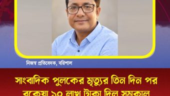 সাংবাদিক পুলকের মৃত্যুর তিন দিন পর বকেয়া ১০ লাখ টাকা দিল সমকাল