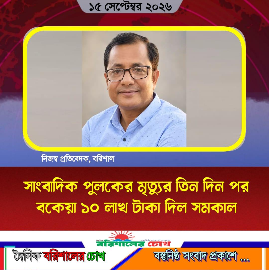 সাংবাদিক পুলকের মৃত্যুর তিন দিন পর বকেয়া ১০ লাখ টাকা দিল সমকাল