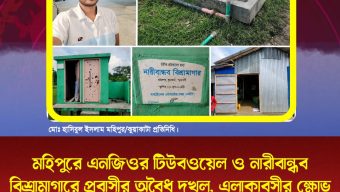 মহিপুরে এনজিওর টিউবওয়েল ও নারীবান্ধব বিশ্রামাগারে প্রবাসীর অবৈধ দখল, এলাকাবসীর ক্ষোভ