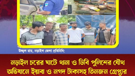 নড়াইল চরের ঘাটে থানা ও ডিবি পুলিশের যৌথ অভিযানে ইয়াবা ও নগদ টাকাসহ তিনজন গ্রেপ্তার