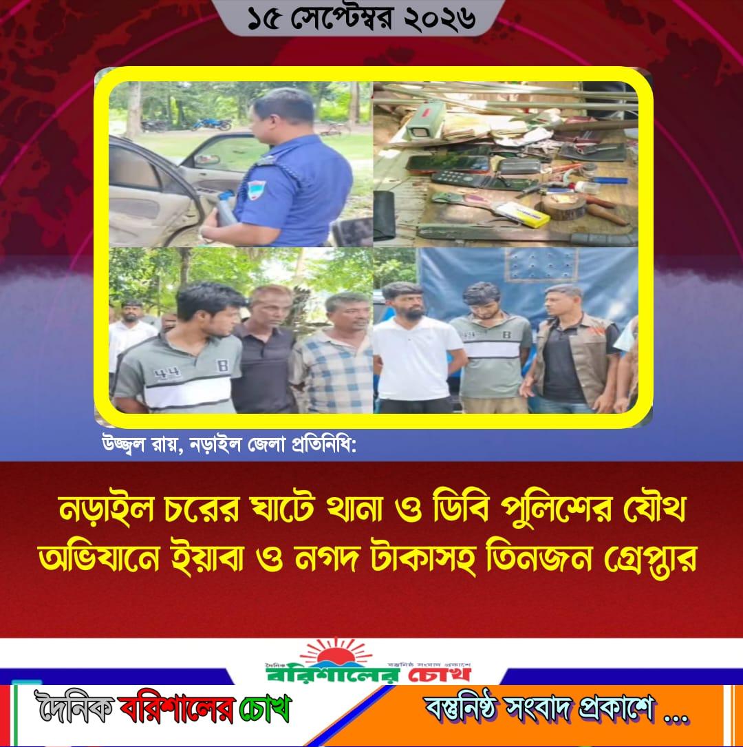 নড়াইল চরের ঘাটে থানা ও ডিবি পুলিশের যৌথ অভিযানে ইয়াবা ও নগদ টাকাসহ তিনজন গ্রেপ্তার