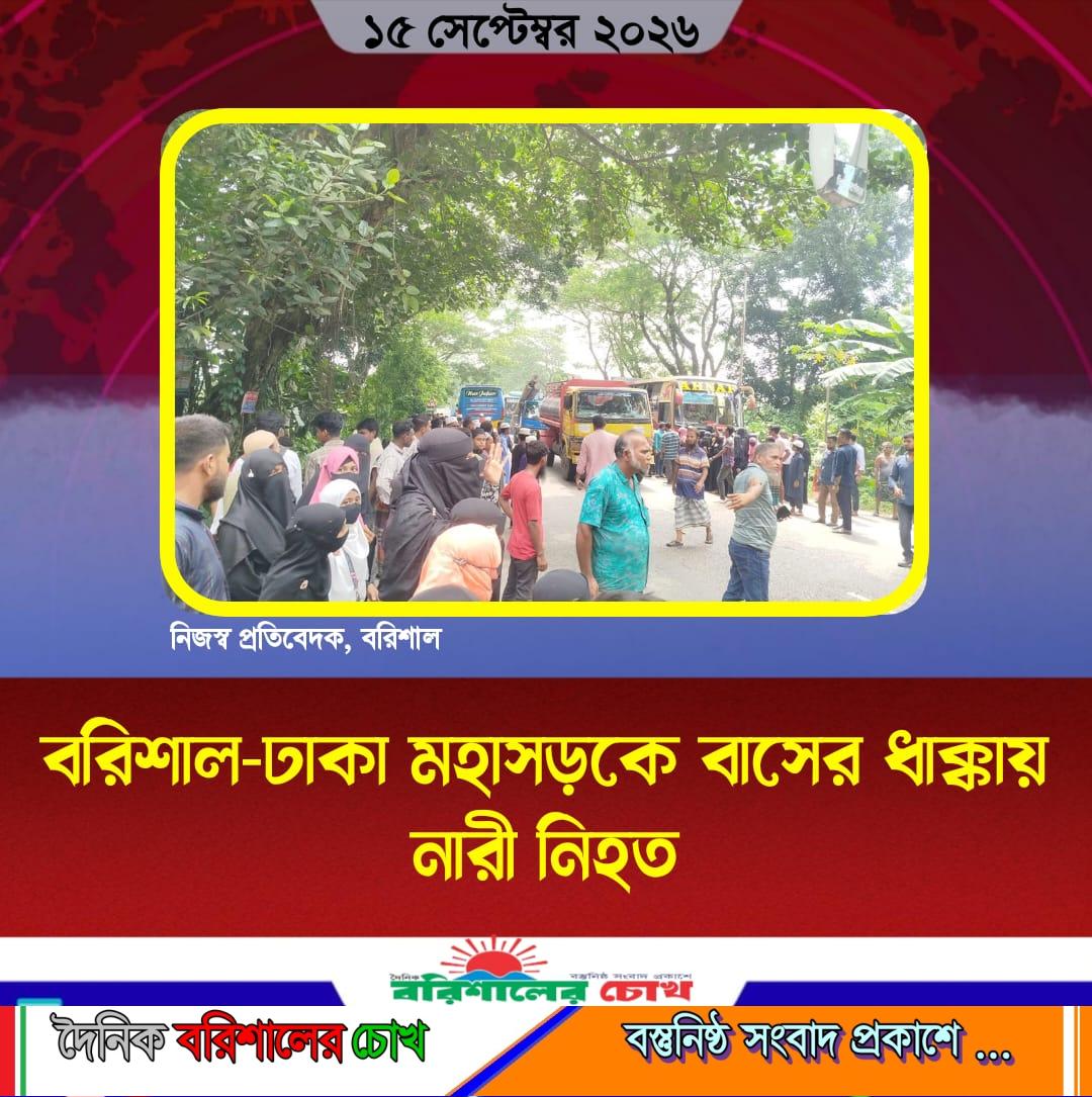 বরিশাল-ঢাকা মহাসড়কে বাসের ধাক্কায় নারী নিহত
