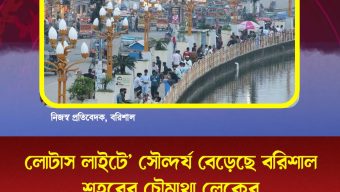 লোটাস লাইটে’ সৌন্দর্য বেড়েছে বরিশাল শহরের চৌমাথা লেকের