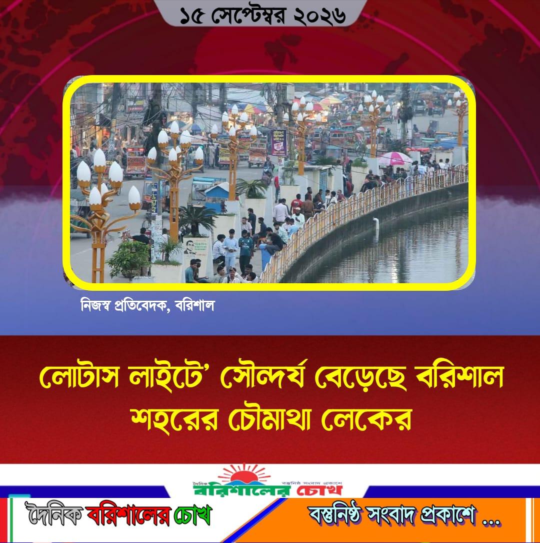 লোটাস লাইটে’ সৌন্দর্য বেড়েছে বরিশাল শহরের চৌমাথা লেকের