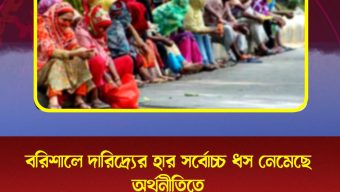 বরিশালে দারিদ্র্যের হার সর্বোচ্চ ধস নেমেছে অর্থনীতিতে
