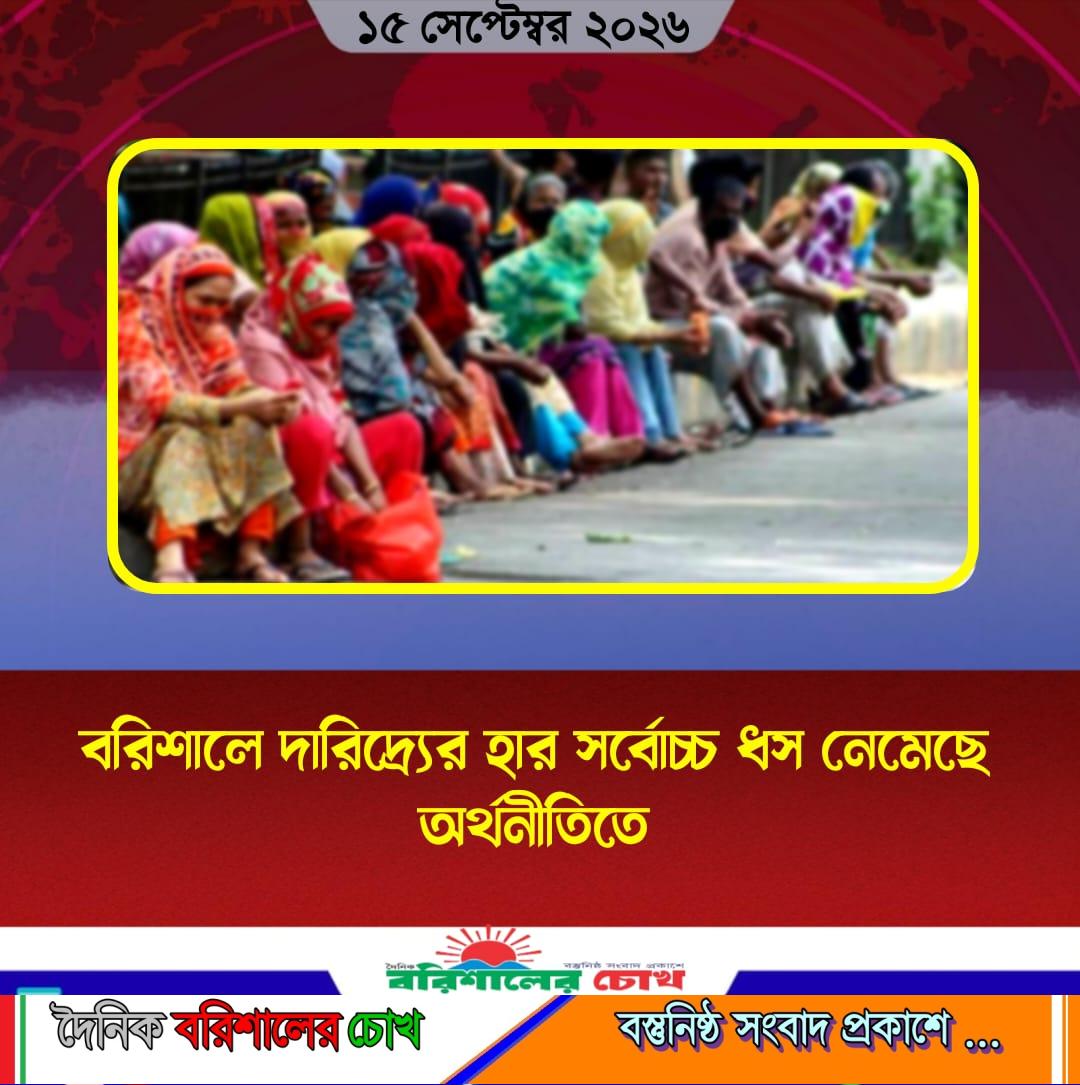 বরিশালে দারিদ্র্যের হার সর্বোচ্চ ধস নেমেছে অর্থনীতিতে